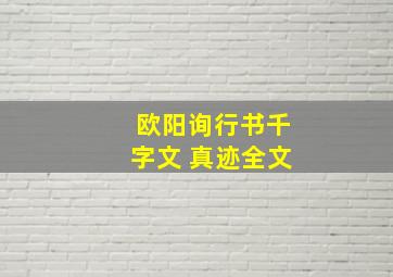 欧阳询行书千字文 真迹全文